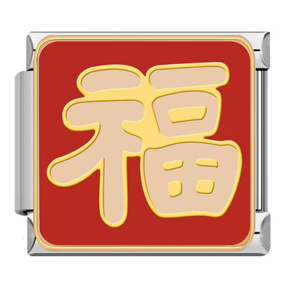 Chinese Heritage & Cultural Symbols Charms Tai Chi Kite – Fu fortune Chinese character enamel charm in gold on red background, Italian charm bracelet charm by Charmtastic