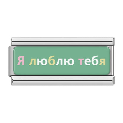 Multilingual ‘I Love You’ Message Italian Charms — Silver Love Message Dangle Links in Multiple Languages